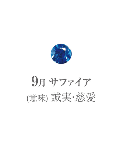 9月サファイア画像 石の意味は誠実・慈愛